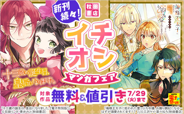 新刊続々！【秋田書店】イチオシマンガフェア