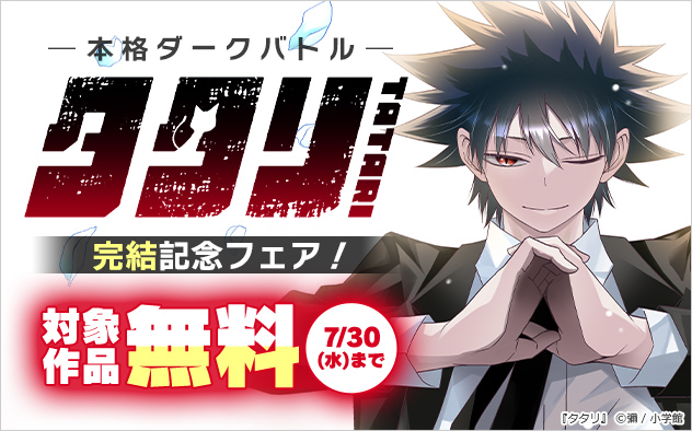 本格ダークバトル『タタリ』完結記念フェア！