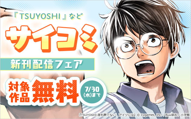 「サイコミ」新刊配信フェア