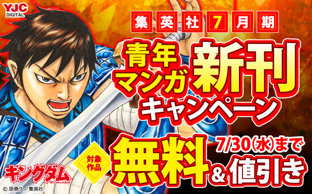 【集英社】7月期 青年マンガ新刊キャンペーン