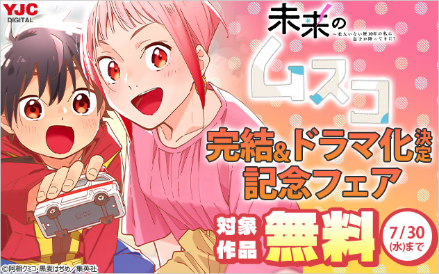『未来のムスコ』完結＆ドラマ化決定記念フェア