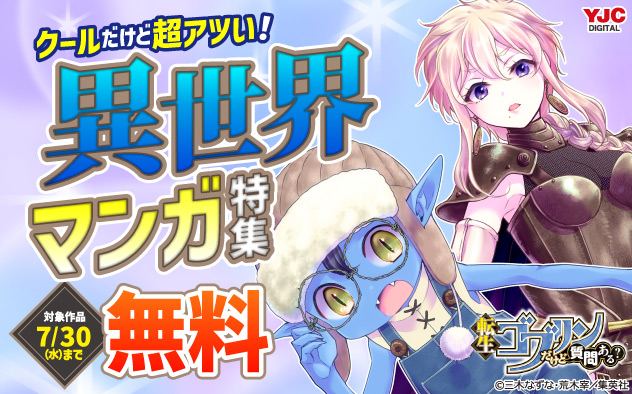 クールだけど超アツい！異世界マンガ特集