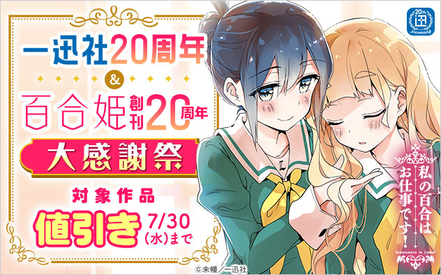 一迅社20周年＆「百合姫」創刊20周年 大感謝祭