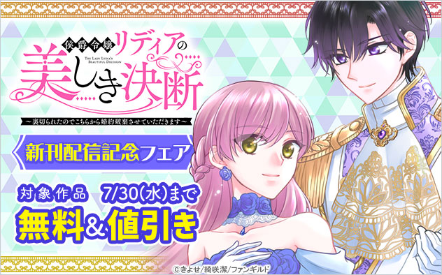 『侯爵令嬢リディアの美しき決断』新刊配信記念フェア