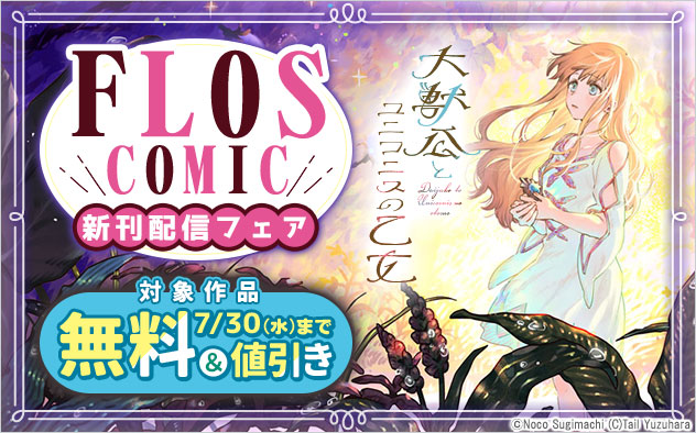 「ＦＬＯＳ　ＣＯＭＩＣ」新刊配信フェア