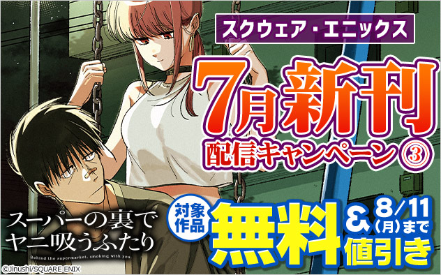 【スクウェア・エニックス】7月新刊配信キャンペーン(3)