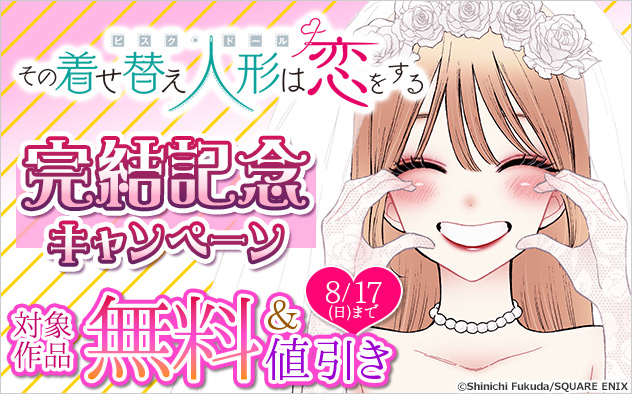 『その着せ替え人形は恋をする』完結記念キャンペーン