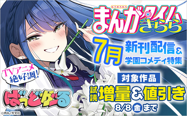 「まんがタイムきらら」7月新刊配信＆学園コメディ特集