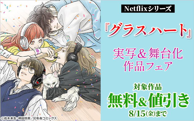 Netflixシリーズ『グラスハート』実写＆舞台化作品フェア