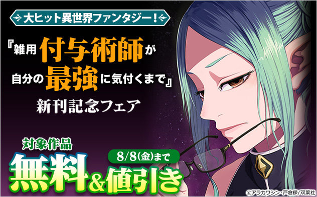 大ヒット異世界ファンタジー！『雑用付与術師が自分の最強に気付くまで』新刊記念フェア