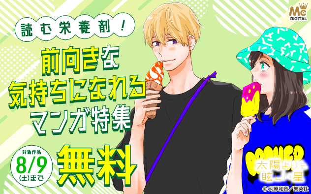 読む栄養剤！前向きな気持ちになれるマンガ特集