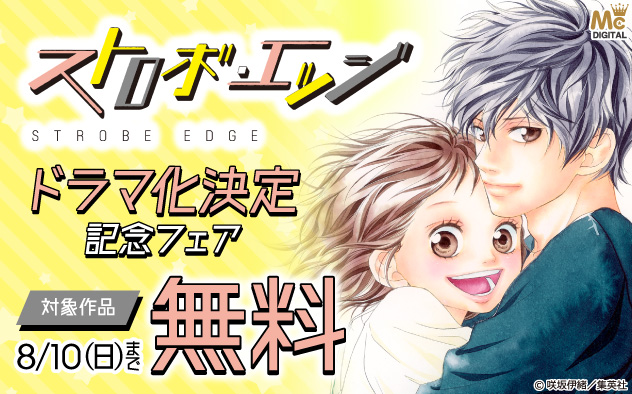 『ストロボ・エッジ』ドラマ化決定記念フェア