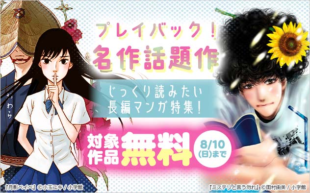 プレイバック！名作話題作★じっくり読みたい長編マンガ特集！