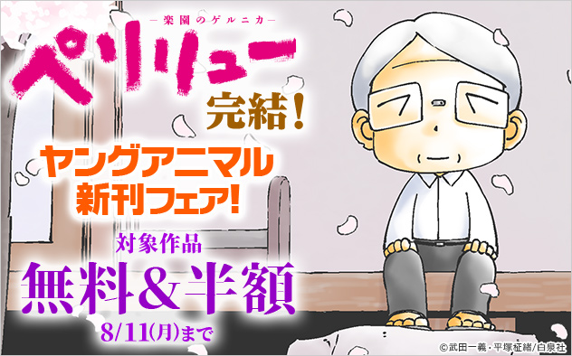 『ペリリュー』完結！「ヤングアニマル」新刊フェア！