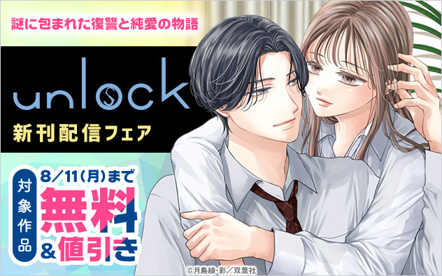 『unlock』新刊配信フェア