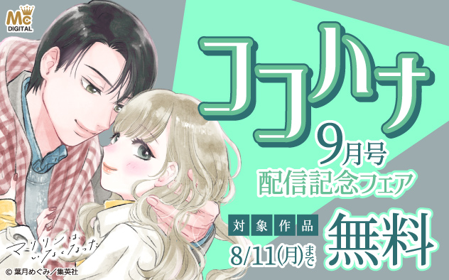 『ココハナ』9月号配信記念フェア