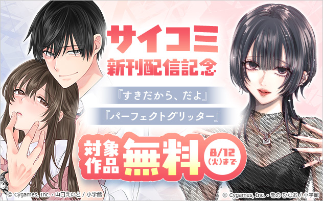 「サイコミ」新刊配信記念フェア