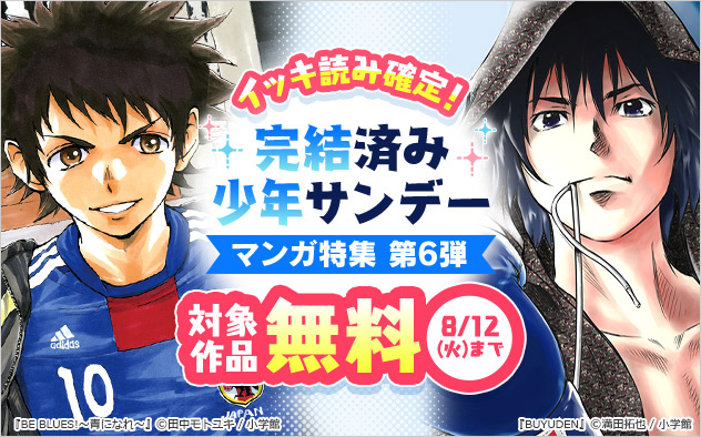 イッキ読み確定！完結済み「少年サンデー」マンガ特集 第6弾