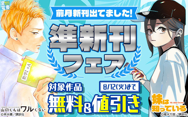 【夏電書2025】前月新刊出てました！準新刊フェア
