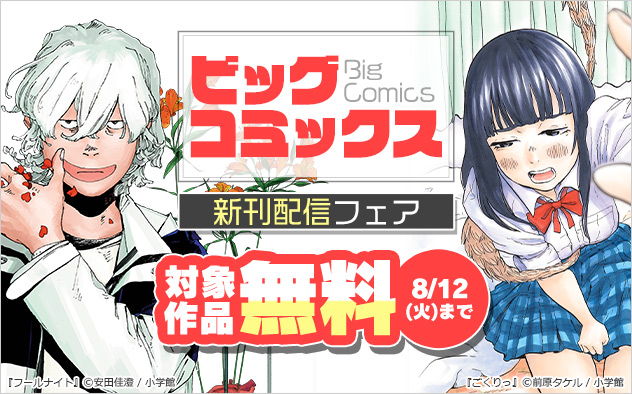「ビッグコミックス」新刊配信フェア