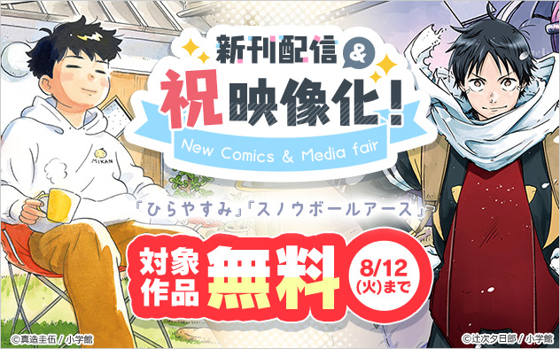 祝！『ひらやすみ』『スノウボールアース』新刊配信＆映像化記念フェア