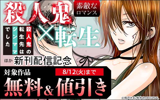 『殺人鬼×転生～殺人鬼の転生先はシンママでした～』ほか新刊配信記念フェア