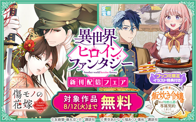 「異世界ヒロインファンタジー」新刊配信フェア