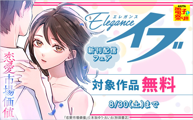「エレガンスイブ」新刊配信フェア