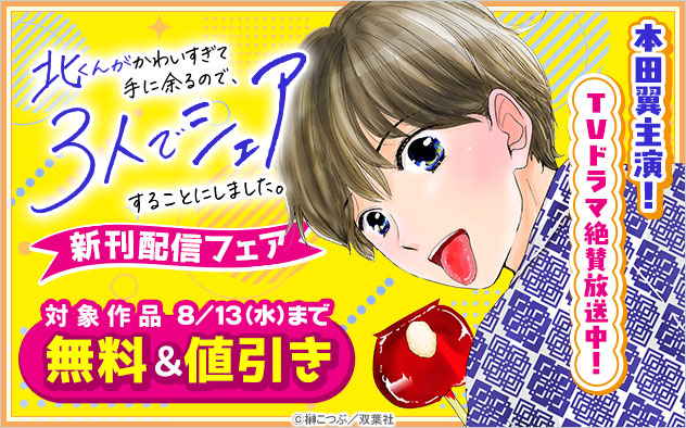 『北くんがかわいすぎて手に余るので、３人でシェアすることにしました。』新刊配信フェア