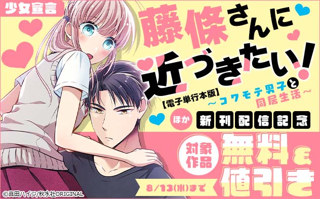 『藤條さんに近づきたい！～コワモテ男子と同居生活～【電子単行本版】』ほか新刊配信記念フェア