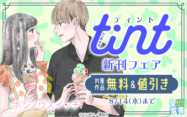 『comic tint』新刊フェア