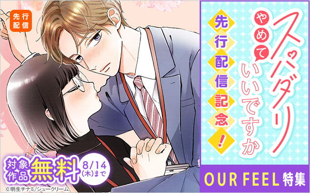 『スパダリやめていいですか【単話】』先行配信記念！「OUR FEEL」特集