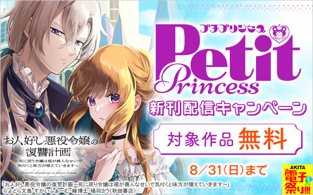 「プチプリンセス」新刊配信キャンペーン
