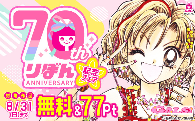 『りぼん』70周年記念フェア