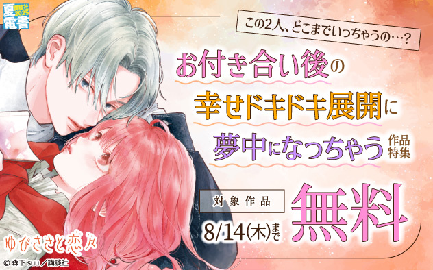 お付き合い後の幸せドキドキ展開に夢中になっちゃう作品特集