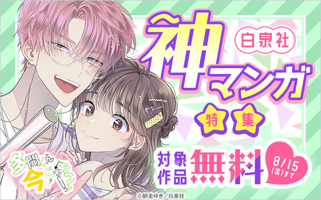 【白泉社】神マンガ特集