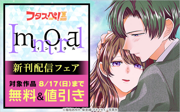 『Immoral』新刊配信フェア