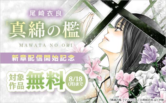 『真綿の檻【マイクロ】』新章配信開始記念フェア