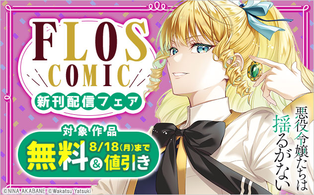 「ＦＬＯＳ　ＣＯＭＩＣ」新刊配信フェア