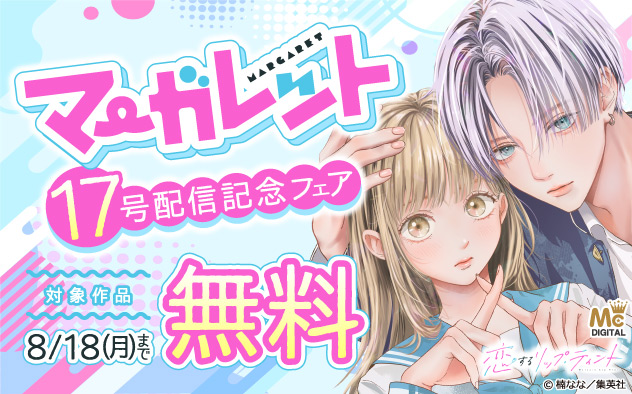 『マーガレット』17号配信記念フェア