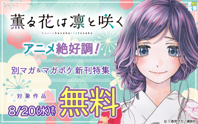 【夏電書2025】『薫る花は凛と咲く』アニメ絶好調！「別マガ」＆「マガポケ」新刊特集
