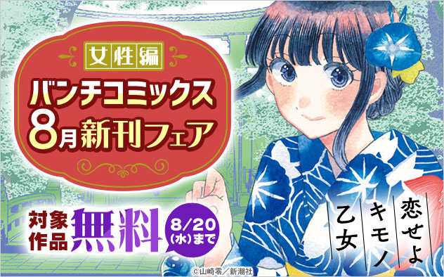 「バンチコミックス」8月新刊フェア＜女性編＞
