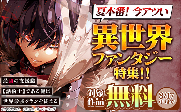 夏本番！ 今アツい異世界ファンタジー特集！！