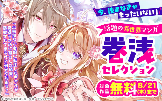 ＼今、読まなきゃもったいない！／話題の異世界マンガ 巻浅セレクション
