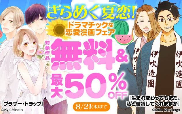 きらめく夏恋！ドラマチックな恋愛漫画フェア