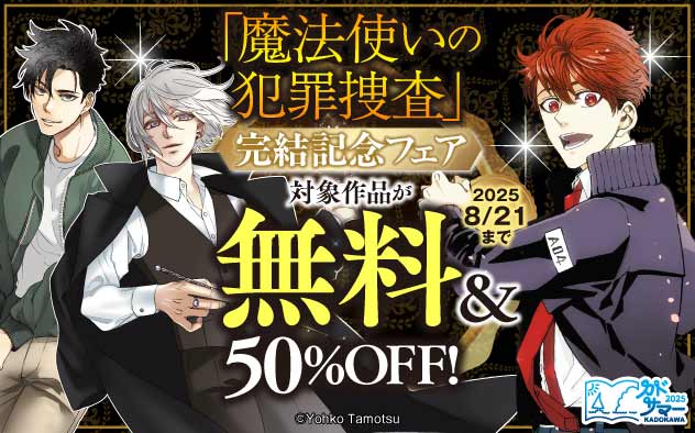 『魔法使いの犯罪捜査』完結記念フェア