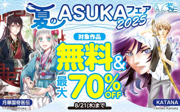 夏の「ASUKA」フェア2025