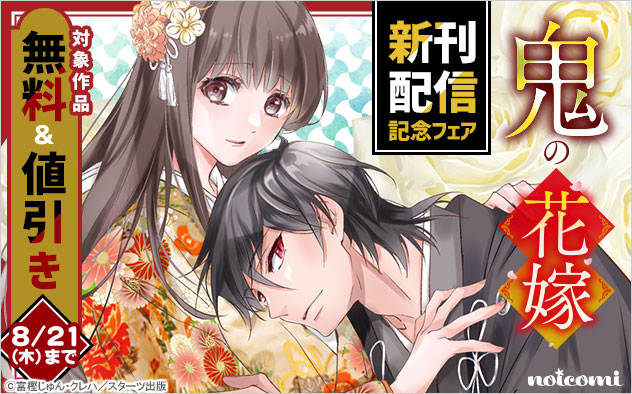 『鬼の花嫁』新刊配信記念フェア