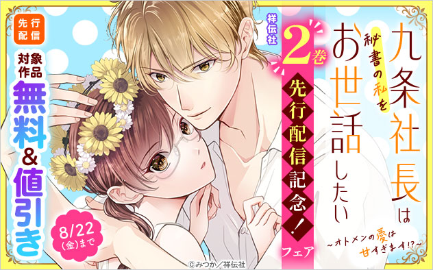『九条社長は秘書の私をお世話したい～オトメンの愛は甘すぎます！？～』2巻先行配信記念！フェア