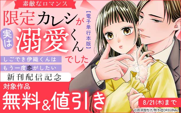『限定カレシが実は溺愛くんでした　しごでき伊織くんはもう一度恋がしたい』新刊配信記念フェア